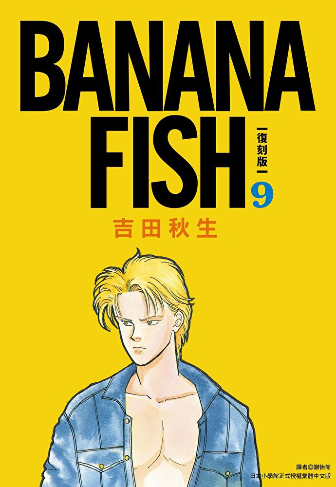 BANANA FISH 復刻版(09)
