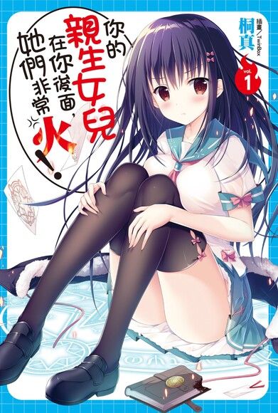 你的親生女兒在你後面，她們非常火！(1)（電子書）