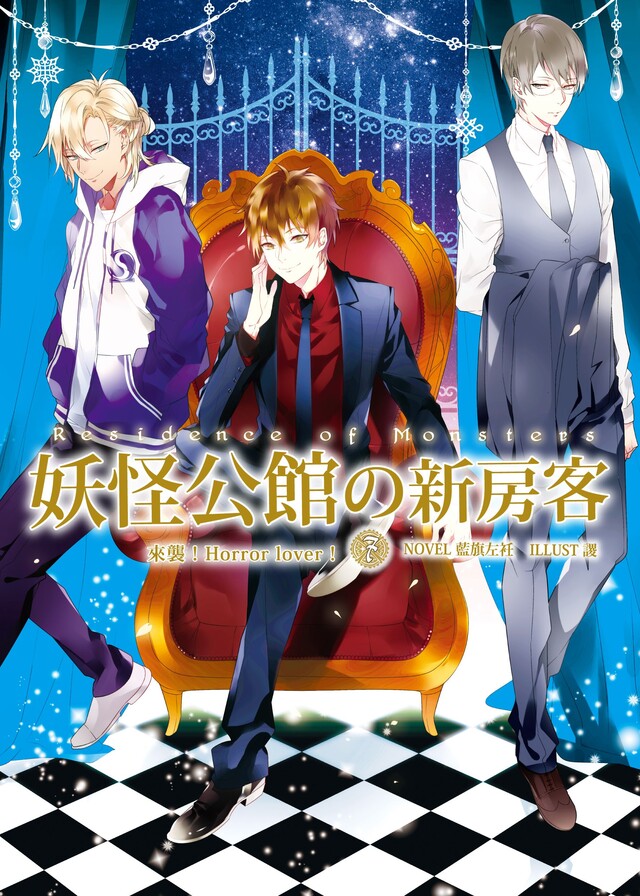 妖怪公館的新房客07（電子書）