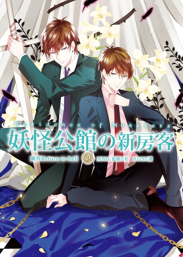 妖怪公館的新房客09（電子書）