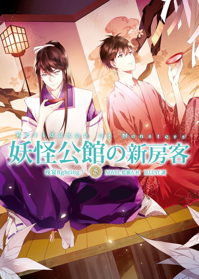 妖怪公館的新房客08（電子書）