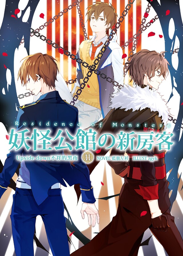 妖怪公館的新房客11（電子書）
