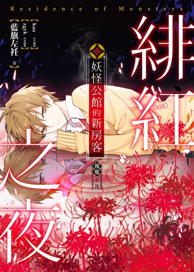 妖怪公館的新房客視覺小說SP（電子書）