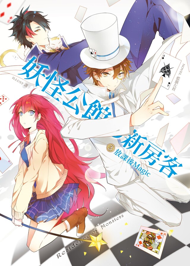 妖怪公館的新房客03