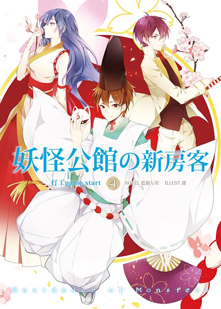 妖怪公館的新房客04