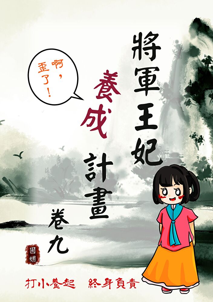 將軍王妃養成計畫 卷九