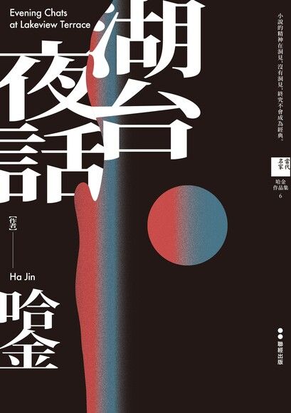 湖台夜話【電子書加值版】（電子書）