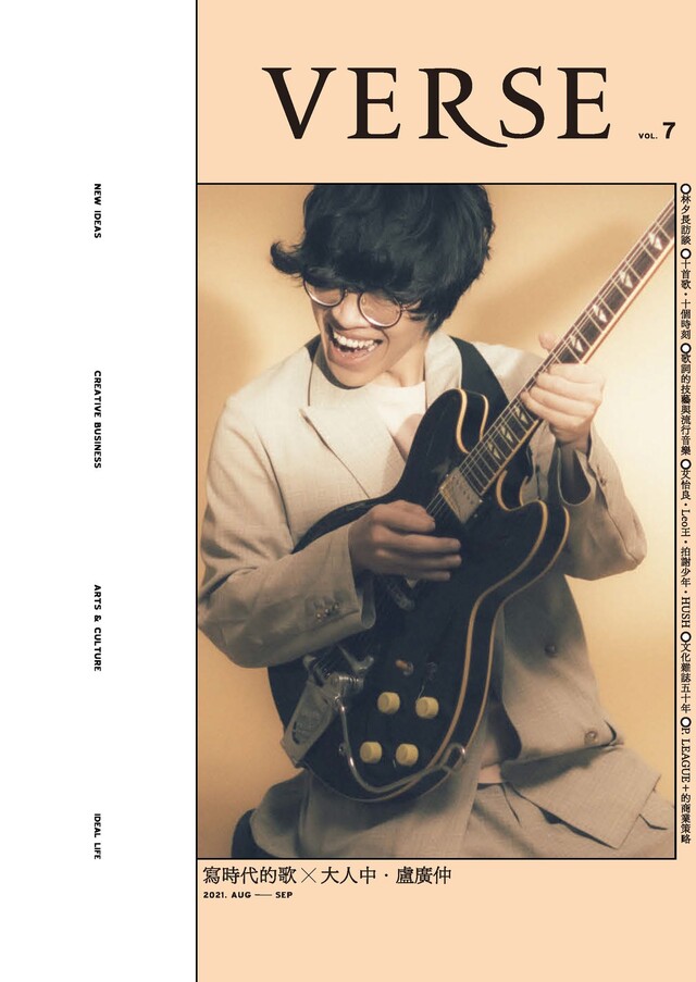 VERSE - 8月號/2021第7期：盧廣仲版（電子書）
