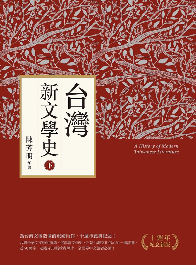台灣新文學史（十週年紀念新版）（下）（電子書）