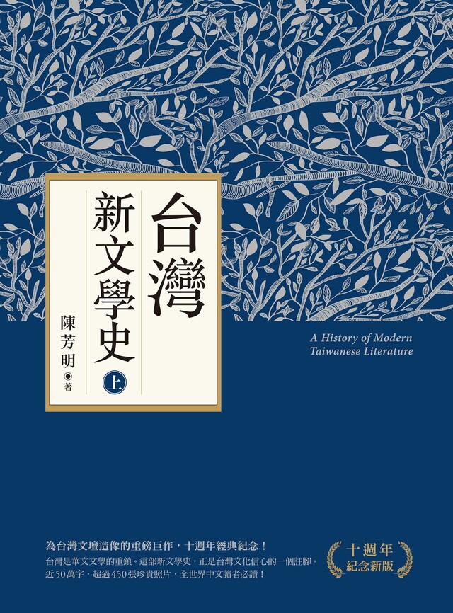 台灣新文學史（十週年紀念新版）（上）（電子書）