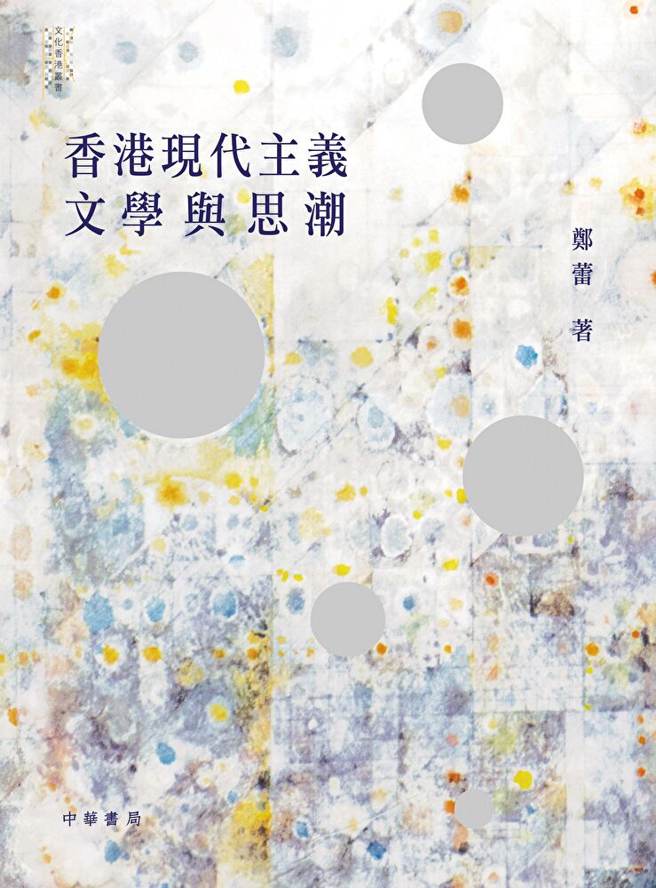香港現代主義文學與思潮