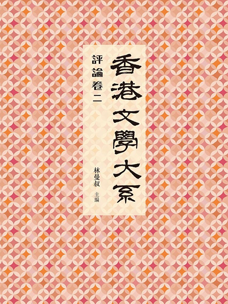 香港文學大系1919-1949：評論卷二