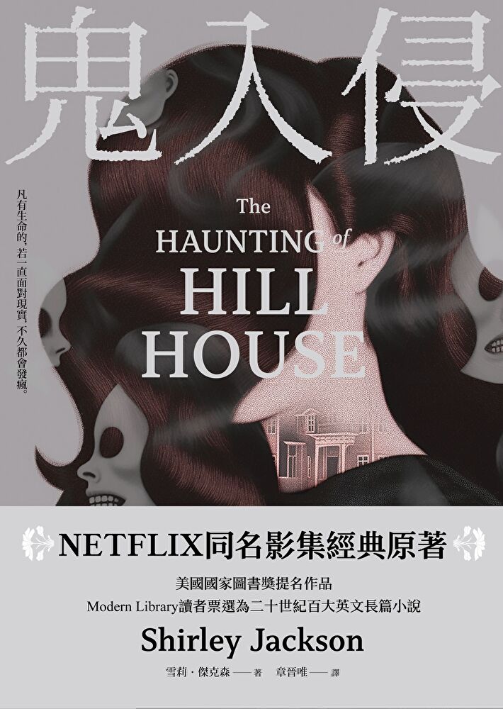 鬼入侵【NETFLIX同名影集經典原著】