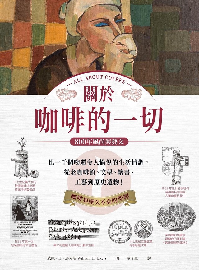 關於咖啡的一切.800年藝文與風尚（電子書）