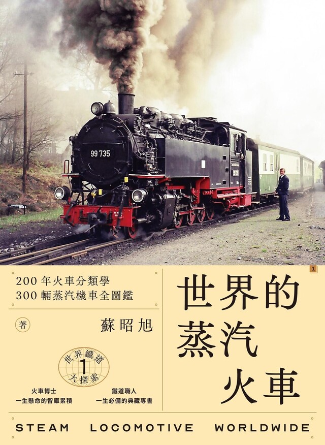 世界鐵道大探索1 世界的蒸汽火車