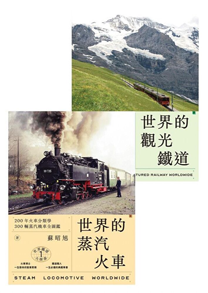 世界鐵道大探索 1+2 【套書】