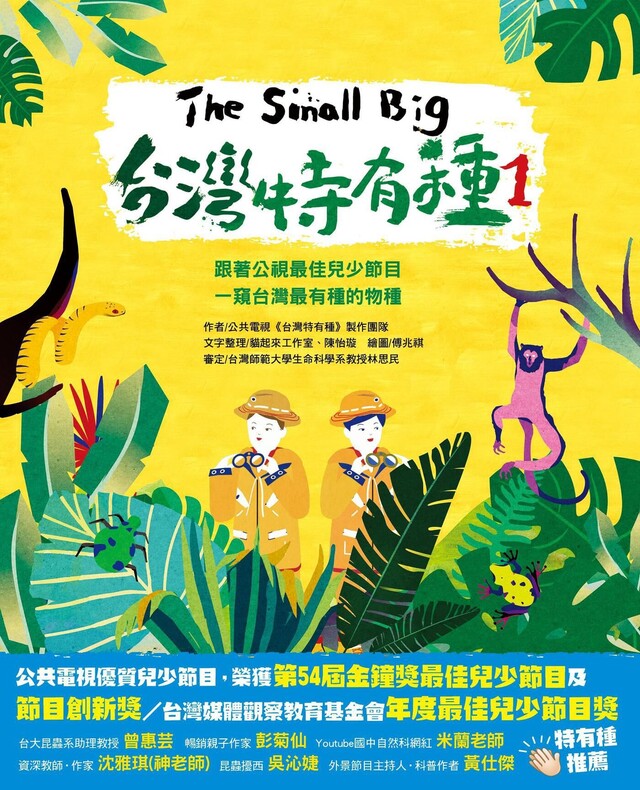 The Small Big台灣特有種1（電子書）