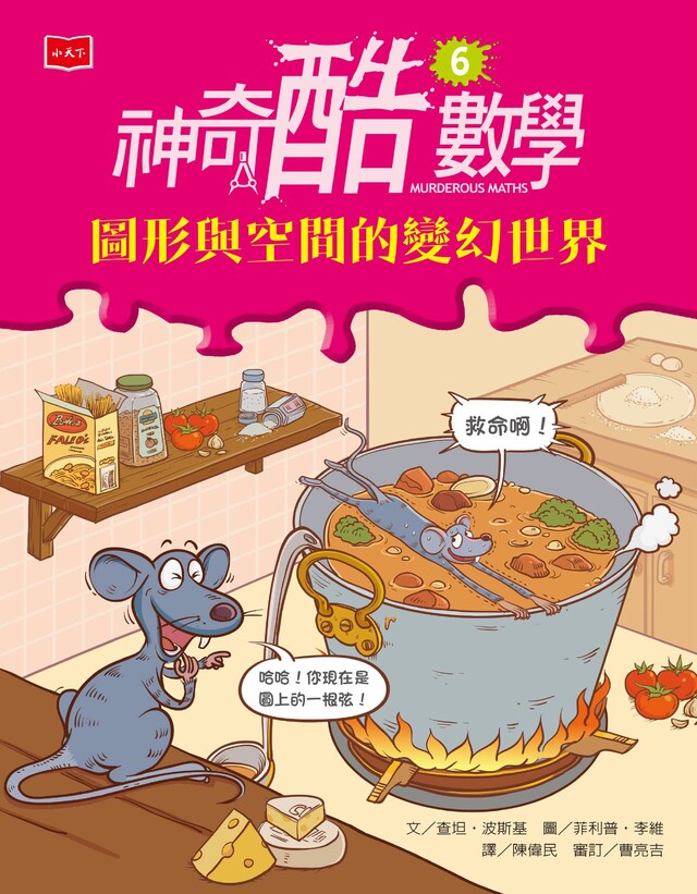 神奇酷數學6：圖形與空間的變幻世界(新版)（電子書）