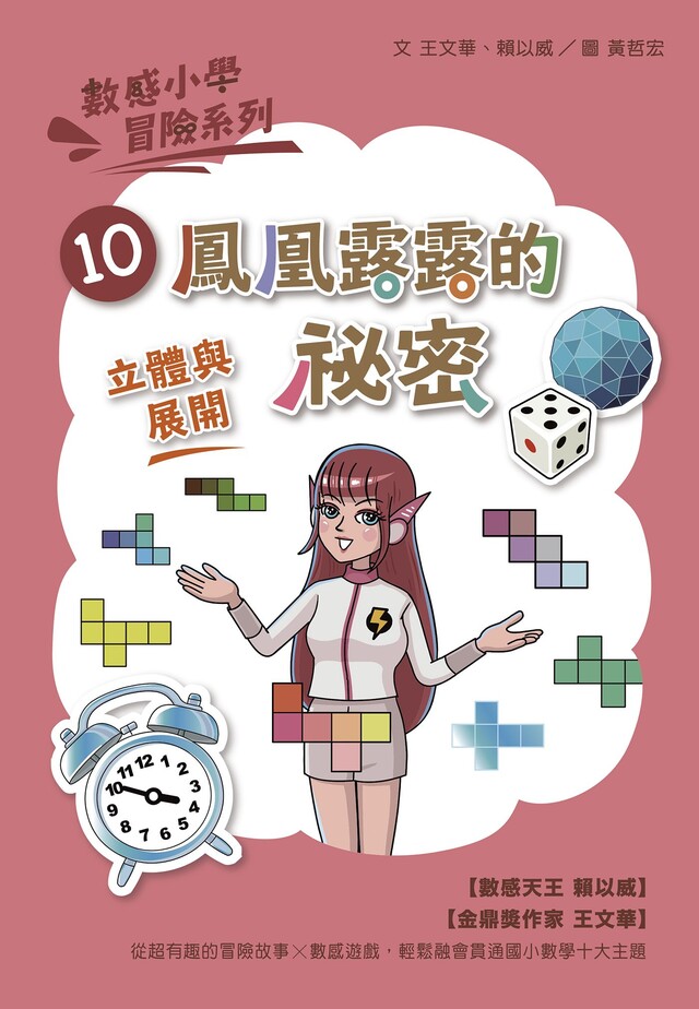 數感小學冒險系列10：鳳凰露露的秘密（電子書）