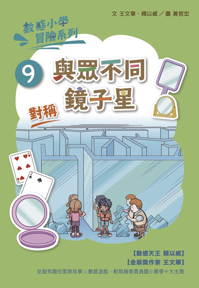 數感小學冒險系列9：與眾不同鏡子星（電子書）