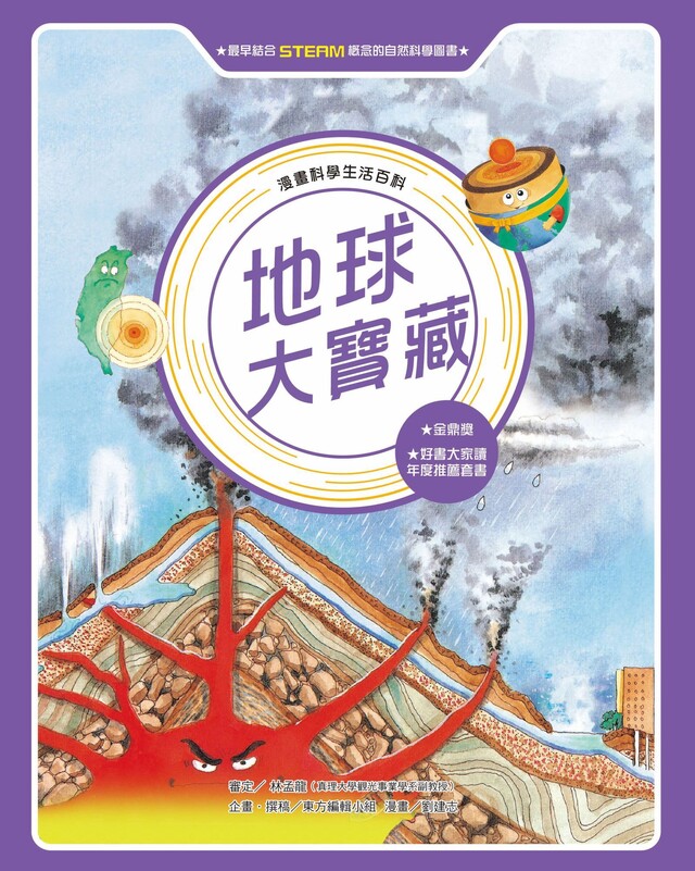 漫畫科學生活百科（7）：地球大寶藏（全新版）（電子書）