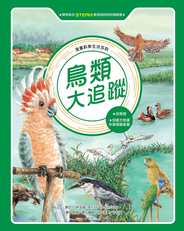 漫畫科學生活百科（9）：鳥類大追蹤（全新版）（電子書）