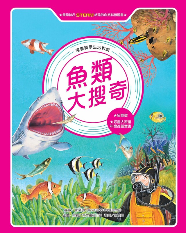 漫畫科學生活百科（8）：魚類大搜奇（全新版）（電子書）