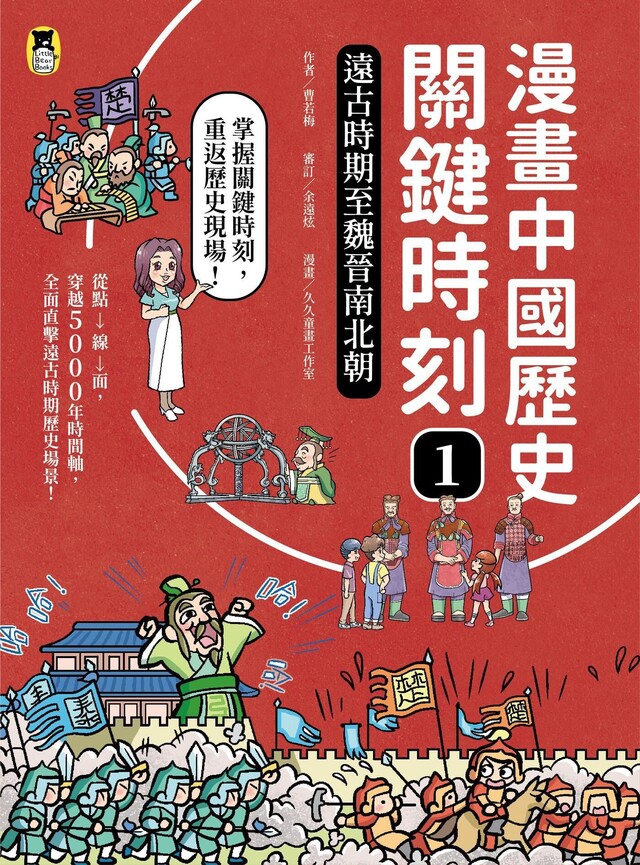 漫畫中國歷史關鍵時刻1（電子書）