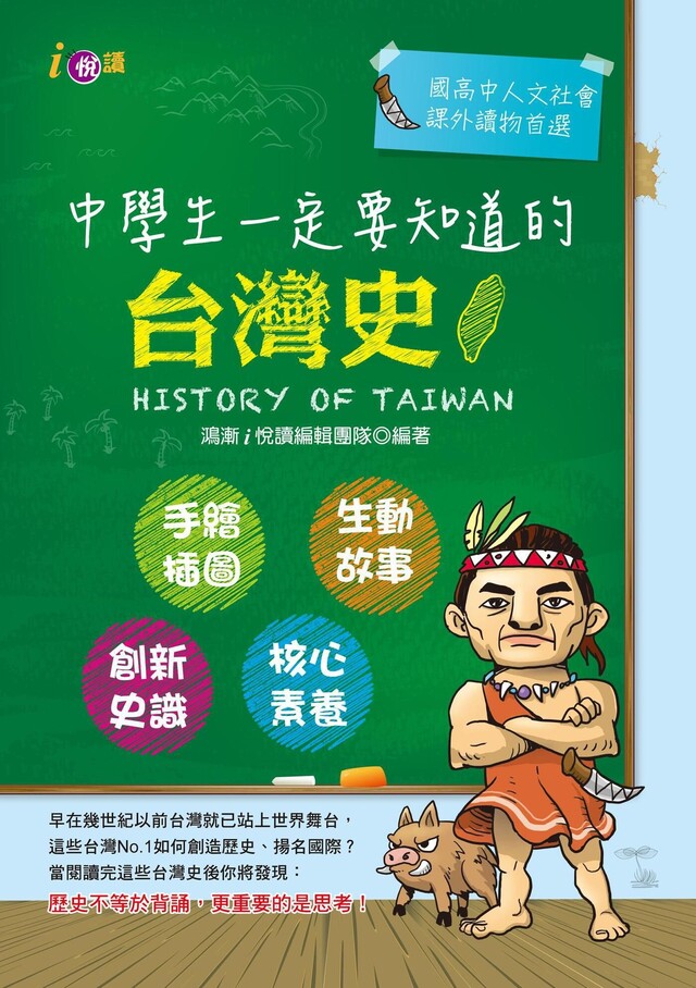 中學生一定要知道的台灣史（電子書）