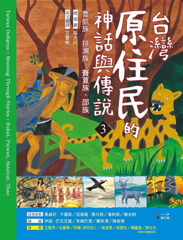 台灣原住民的神話與傳說(3)（電子書）