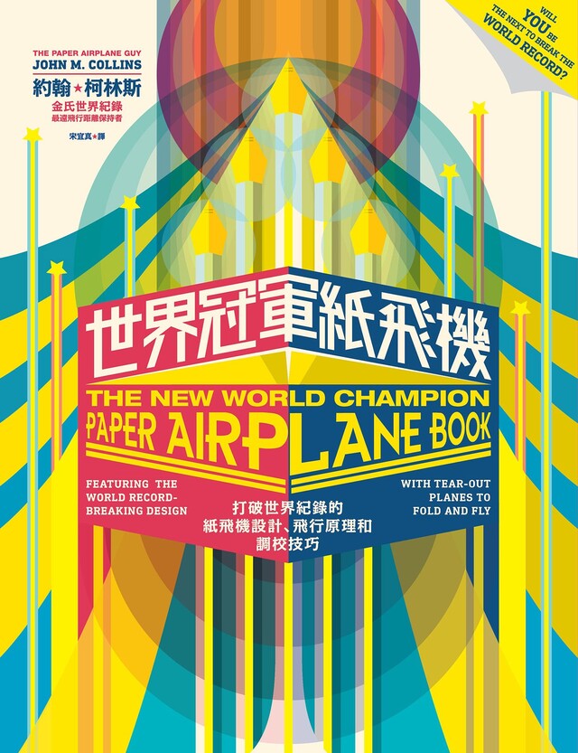 世界冠軍紙飛機