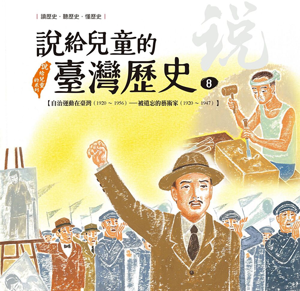 說給兒童的臺灣歷史8：自治運動在臺灣（1920〜1956）——被遺忘的藝術家（1920〜1947）