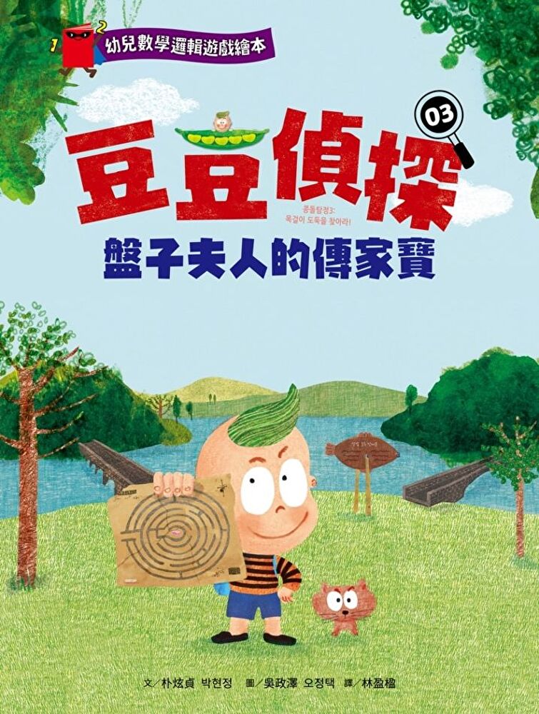 【幼兒數學邏輯遊戲繪本】豆豆偵探03：盤子夫人的傳家寶