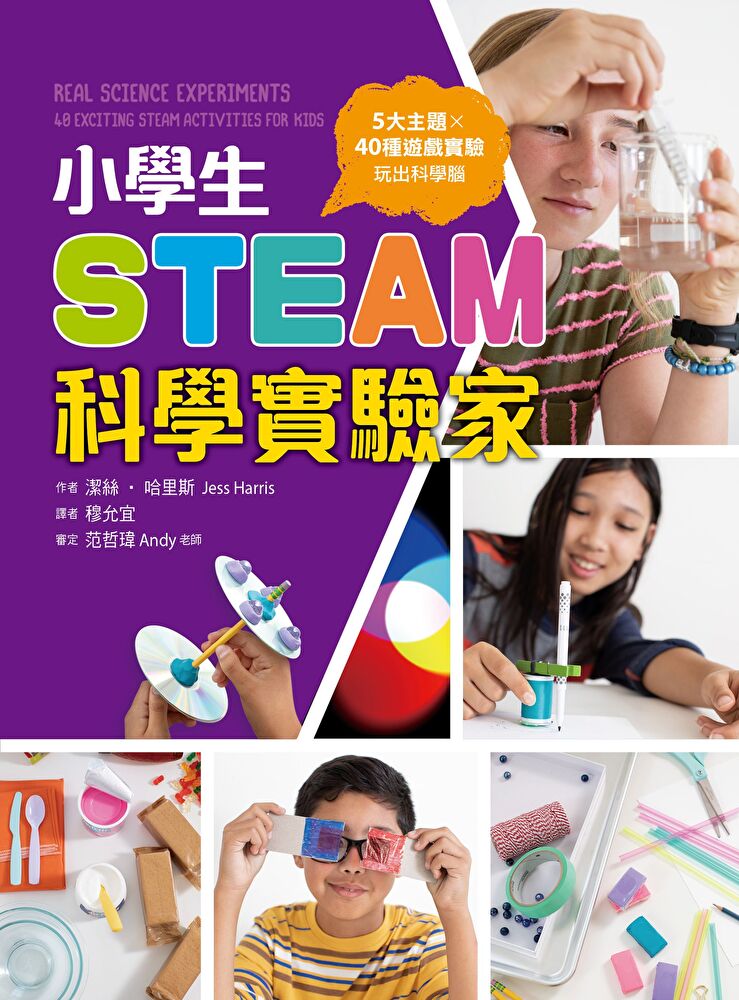 小學生STEAM科學實驗家