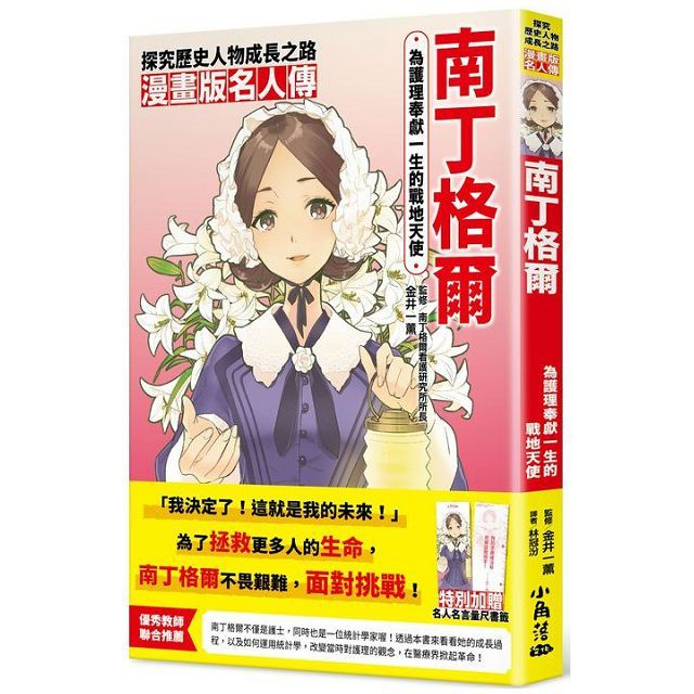 漫畫版名人傳 為護理奉獻一生的戰地天使—南丁格爾