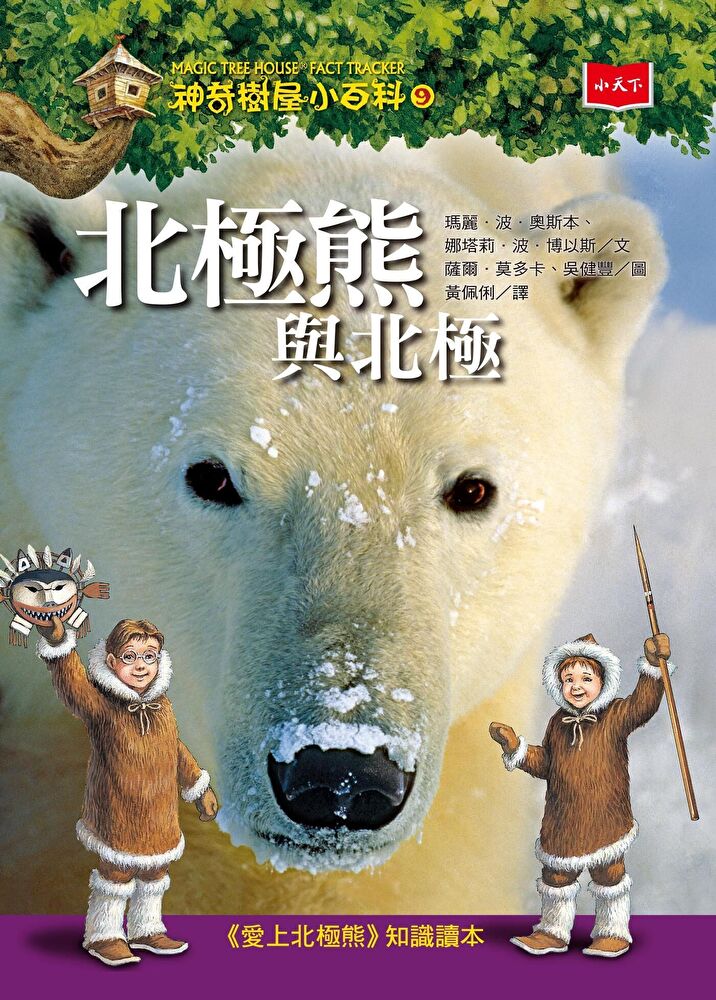 神奇樹屋小百科9：北極熊與北極（新版）