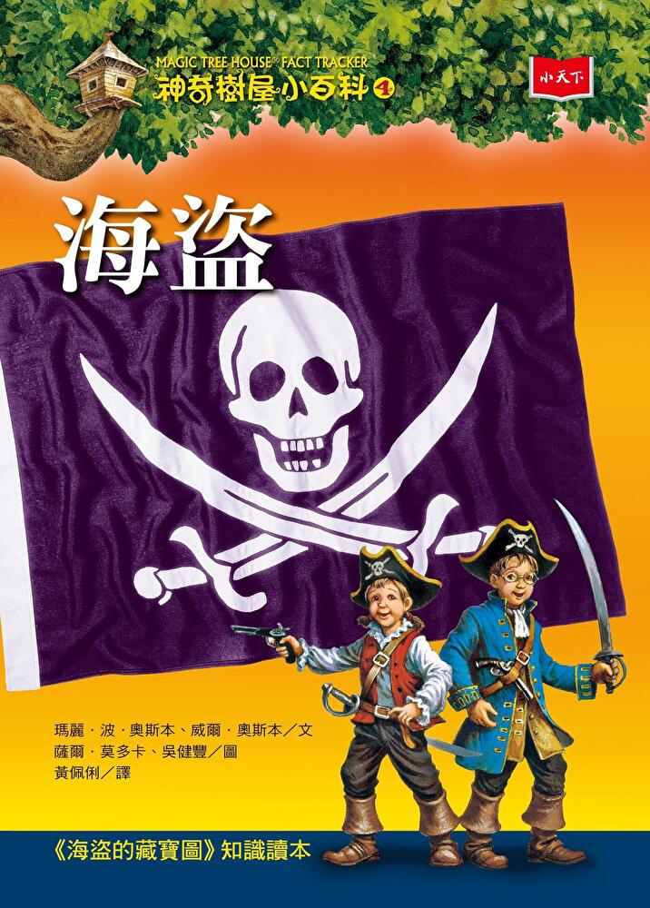 神奇樹屋小百科4：海盜（新版）