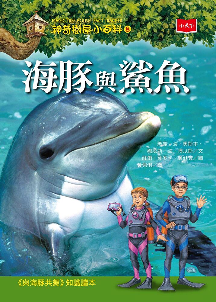 神奇樹屋小百科8：海豚與鯊魚（新版）