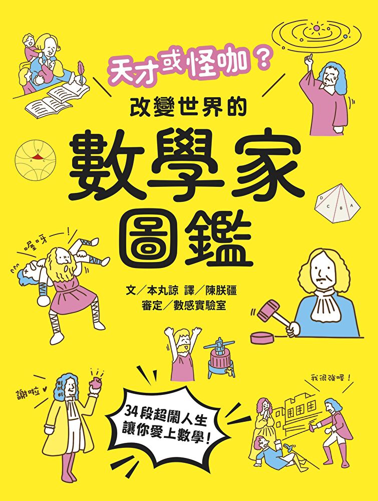 天才或怪咖？改變世界的數學家圖鑑