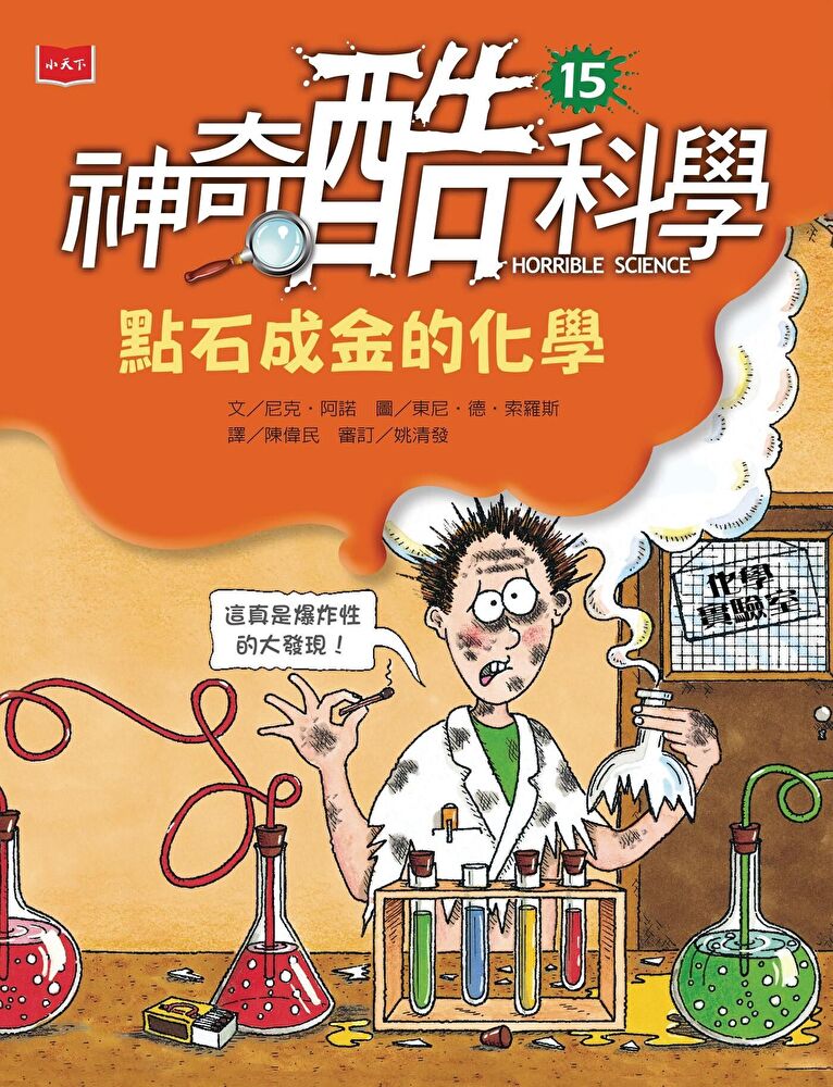 神奇酷科學15：點石成金的化學