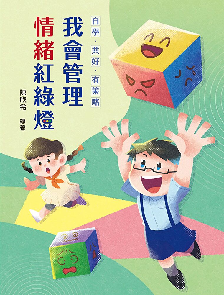 自學．共好．有策略：我會管理情緒紅綠燈