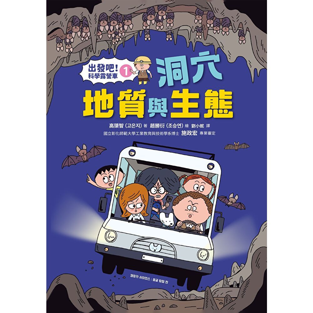【出發吧！科學露營車 1】洞穴地質與生態