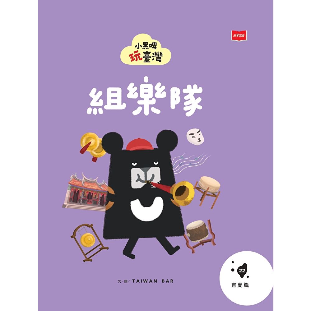 小黑啤玩臺灣22宜蘭篇：組樂隊