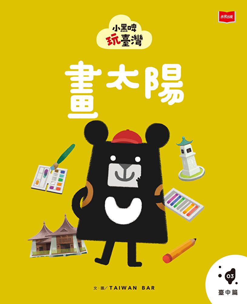 小黑啤玩臺灣3 臺中篇：畫太陽