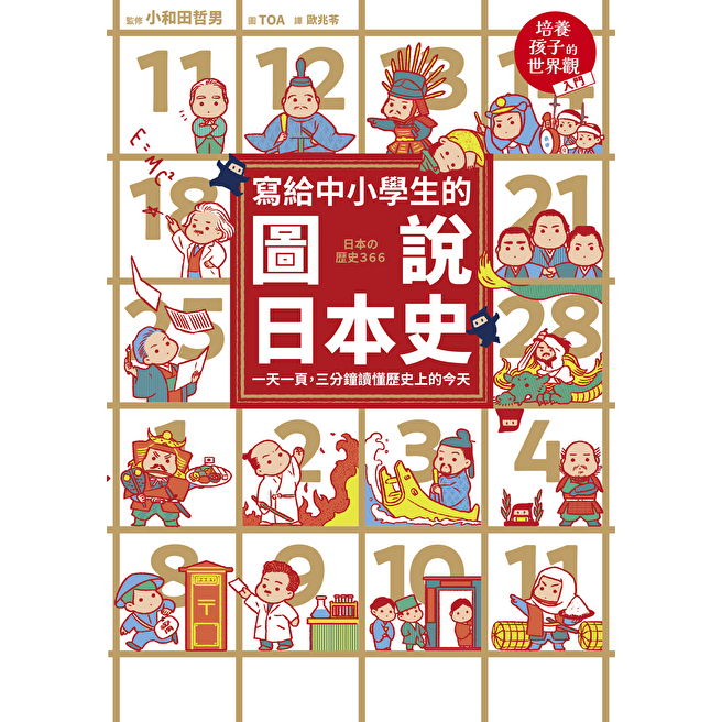 寫給中小學生的圖說日本史