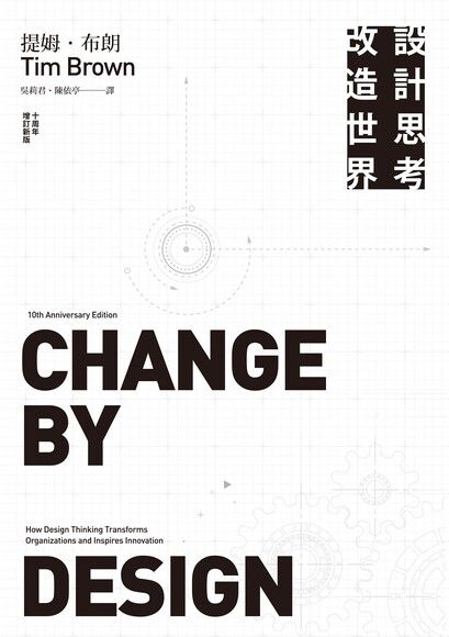 設計思考改造世界（十周年增訂新版）（電子書）