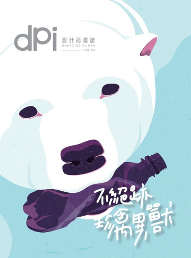 dpi設計插畫誌 - 4月號/2018第228期（電子書）