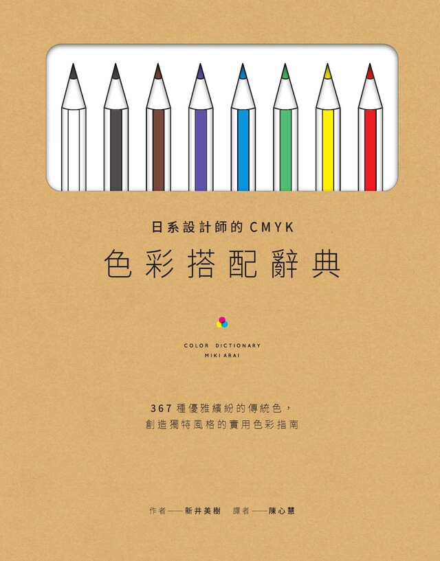 日系設計師的CMYK色彩搭配辭典（電子書）