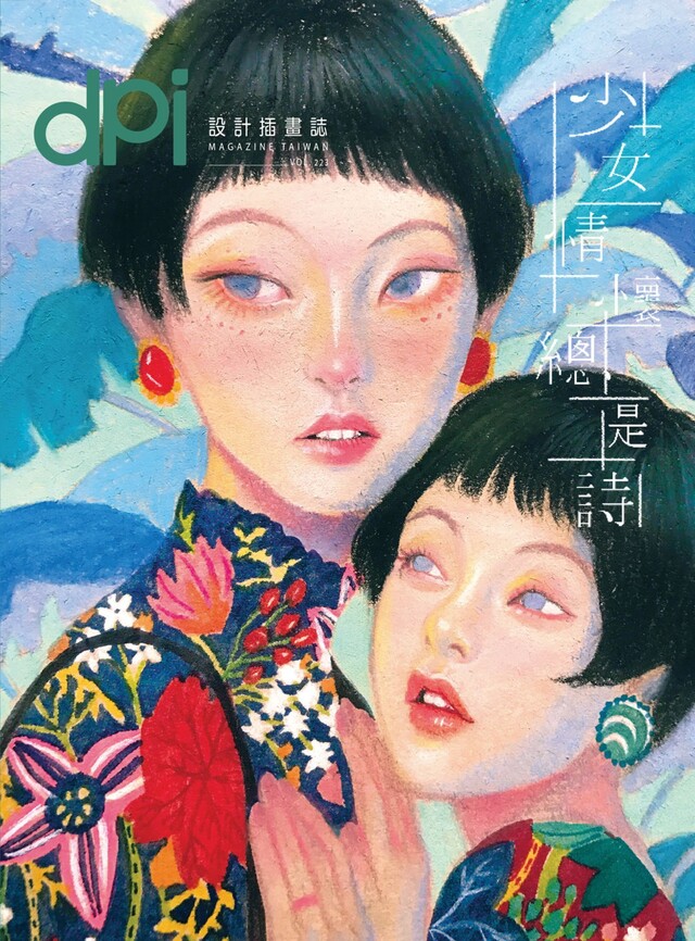 dpi設計插畫誌11月號/2017第223期（電子書）