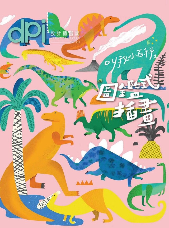 dpi設計插畫誌6月號/2017第218期（電子書）